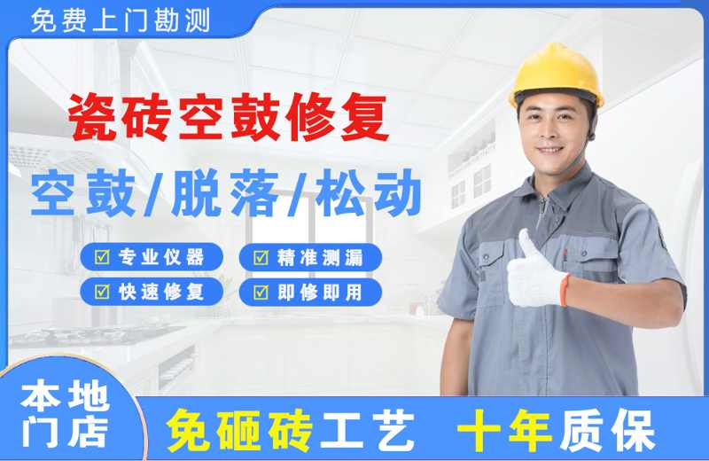 小金瓷砖空鼓修复